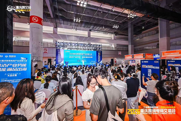 2026重庆跨境电商交易会圆满闭幕(图5)