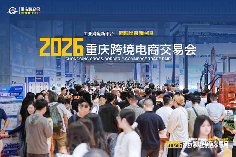 2026重庆跨境电商交易会圆满闭幕(图6)