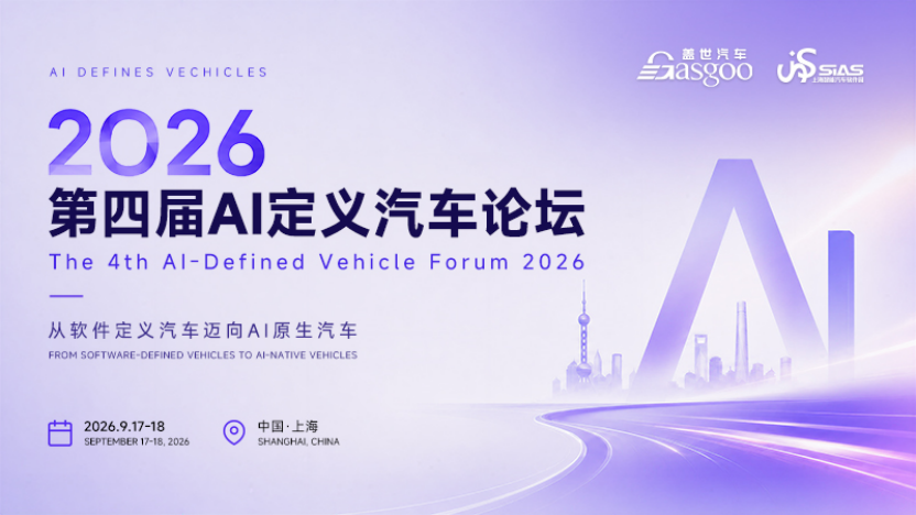 科络达出席盖世AI定义汽车论坛，共探AIDV时代整车软件进化之路