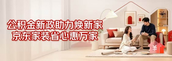 公积金装修提取新规落地 京东自营家装以AI、超级供应链及产业化交付破解装修痛点
