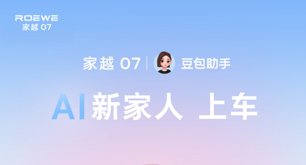 荣威家越07首发豆包座舱助手
