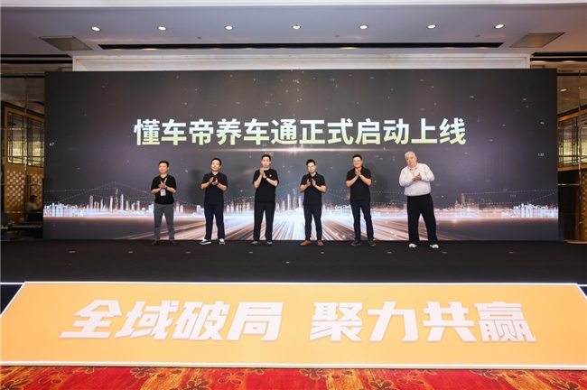 懂车帝巨懂车发布“养车通”产品 ：助力汽服商家全域数字化经营