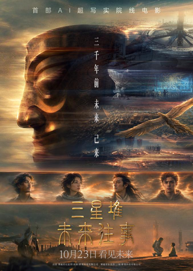 《三星堆：未来往事》官宣定档 博纳影业交出国内首部AIGC院线长片答卷