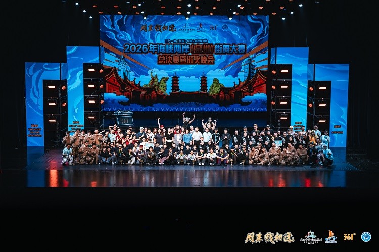 2026海峡两岸(泉州)街舞大赛收官361°持续深耕青年潮流运动发展(图1)