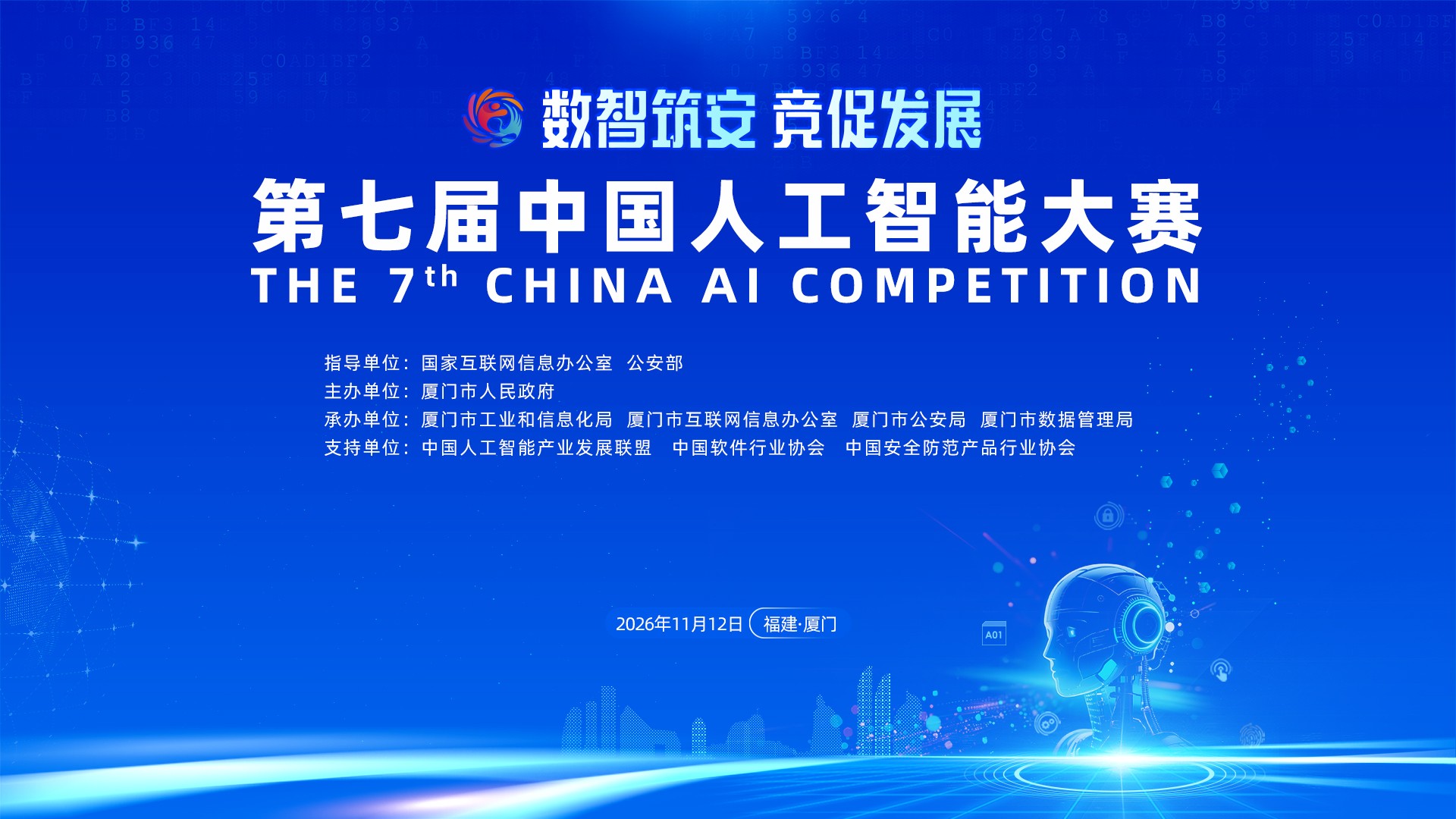 聚焦前沿AI三大方向第七届中国人工智能大赛正式启动(图1)