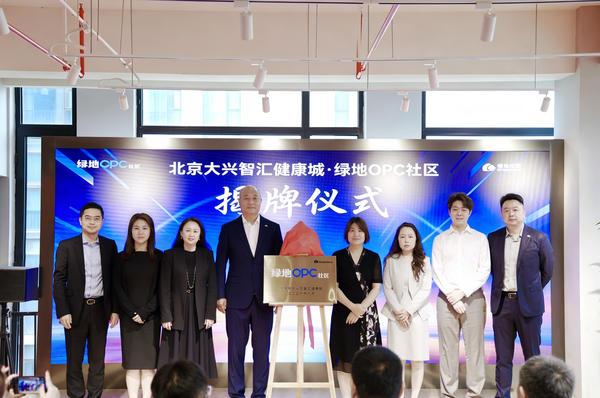 绿地全国8城OPC智能体社区同步揭牌北京项目落子大兴生物医药基地(图1)