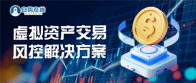 白鸽在线虚拟资产交易风控解决方案获市场验证(图1)