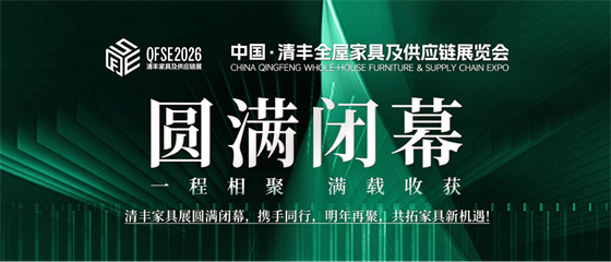 2026中国·清丰全屋家具及供应链展览会圆满闭幕(图3)